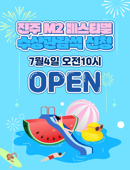 진주M2페스티벌 수상관람석 신청 OPEN