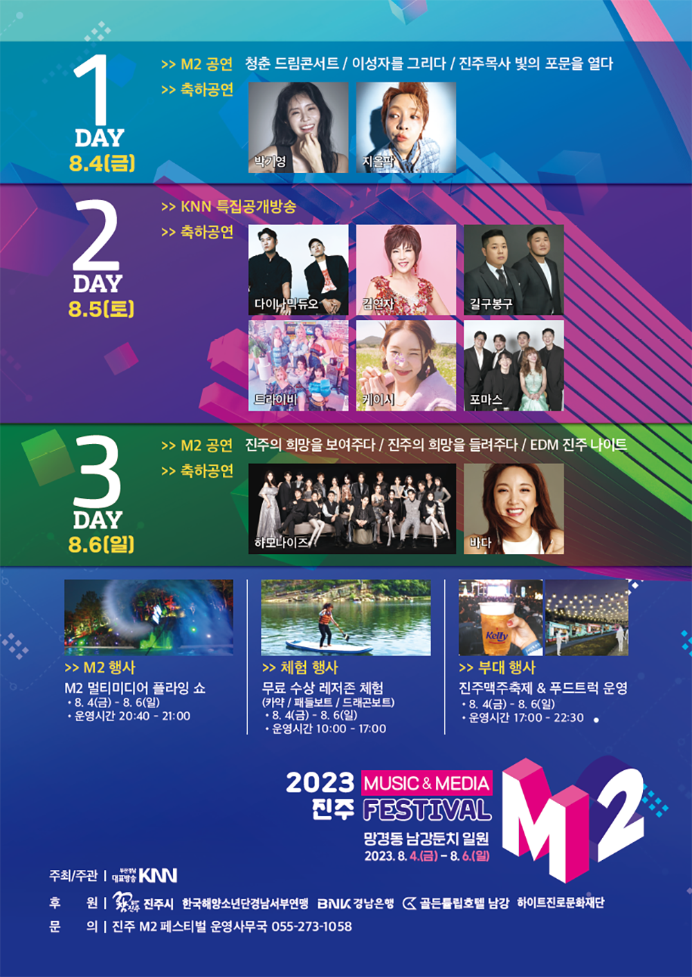 2023 진주M2(Music & Media)페스티벌