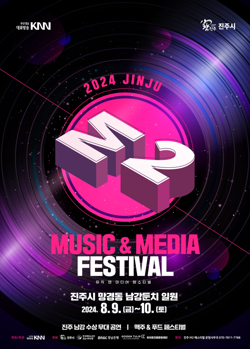 2024 진주M2(Music & Media)페스티벌